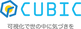 CUBIC 可視化で世の中に気づきを